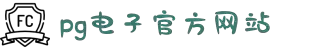 PG电子·(中国区)官方网站-PG Electronics